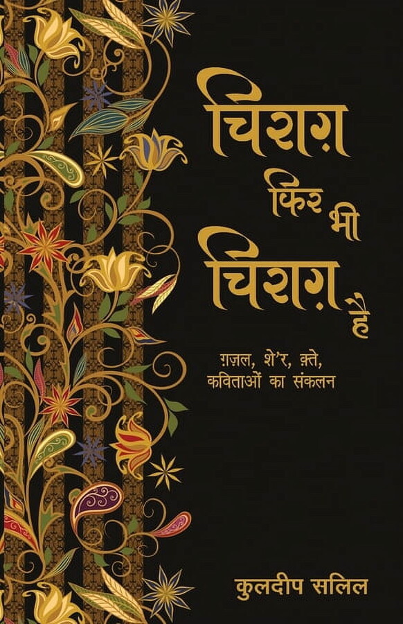 Chirag Phir Bhi Chirag Hai (Paperback)
