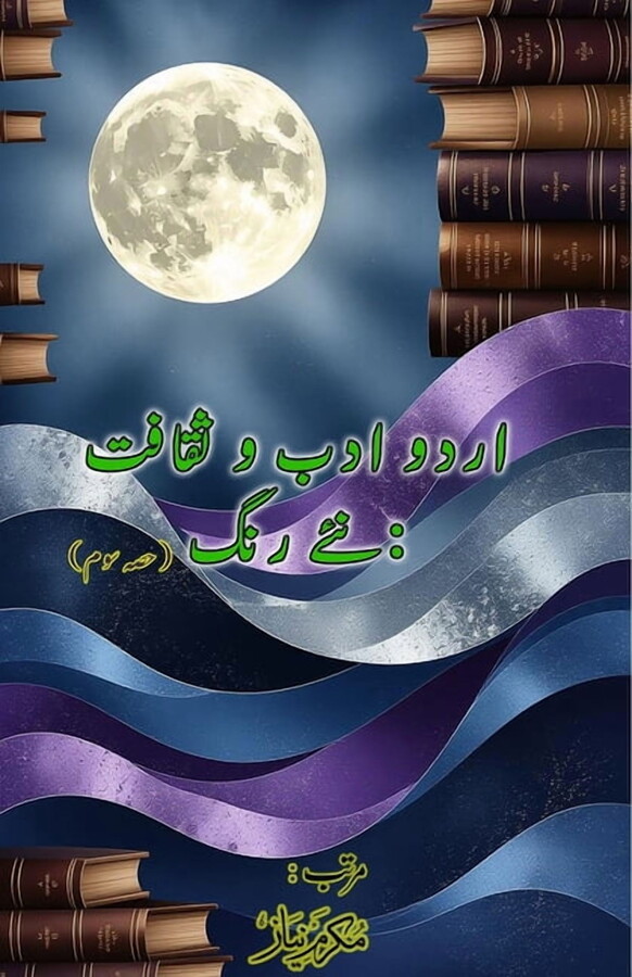 Urdu Adab o Saqafat - naye rang - Part-3: (Urdu Literature and Culture: new Colors, Essays), (Paperback)