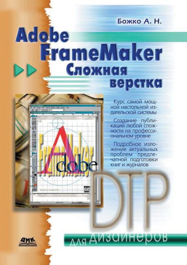 Adobe FrameMaker. Сложная верстка (Paperback)