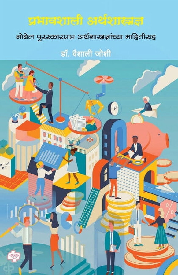 Prabhavshali Arthshastradnya: including nobel prize receipients economists, (Paperback)