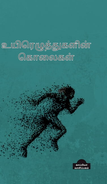 Uyirezhutugalin kolaigal, (Hardcover)
