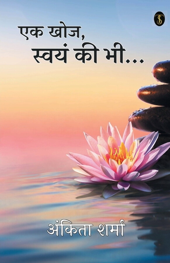 Ek khoj, Swayam ki Bhi... (Paperback)