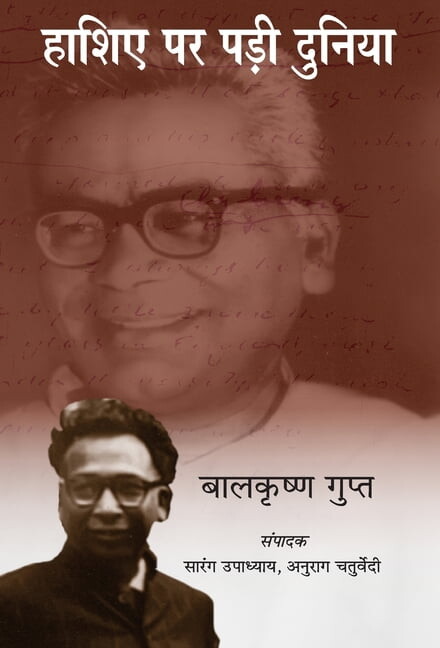 Haashiye Par Padi Duniya (Hardcover)