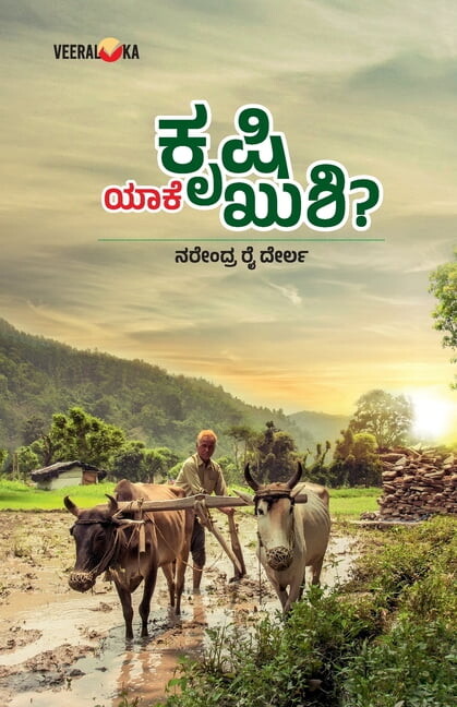 KRUSHI EKE KUSHI? (Kannada), (Paperback)