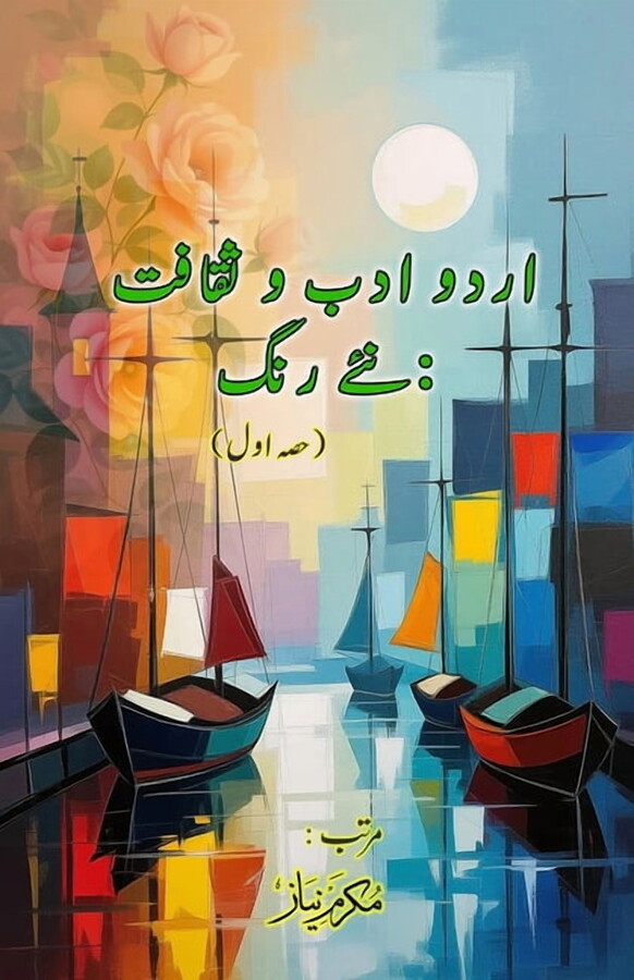Urdu Adab o Saqafat - naye rang - Part-1: (Urdu Literature and Culture: new Colors, Essays), (Paperback)