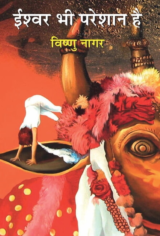 Ishwar Bhi Pareshan Hai (Hardcover)