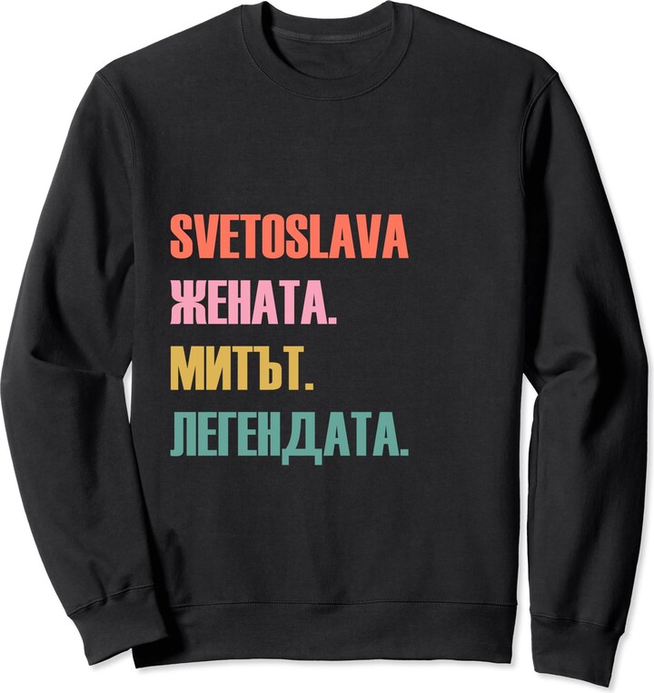Funny First Name Designs in Bulgarian for Women Funny Bulgarian First Name  Design - Svetoslava Sweatshirt - ShopStyle