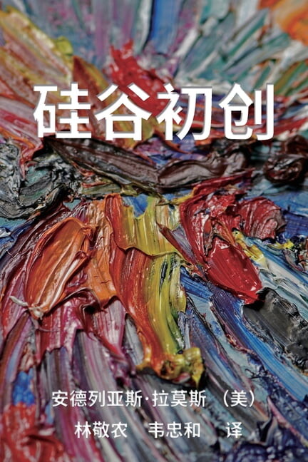 Startup 硅谷初创: 硅谷初创 (Paperback)